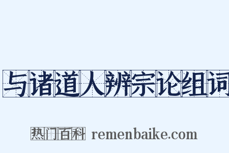 与诸道人辨宗论组词是什么意思的图片